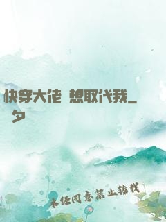 快穿大佬總想取代我