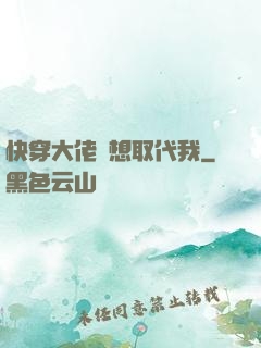 快穿大佬總想取代我