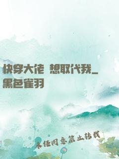 快穿大佬總想取代我