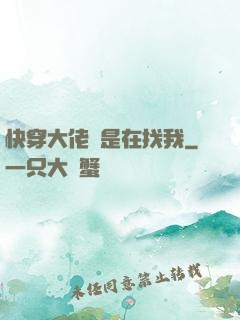 快穿大佬總是在找我