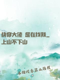 快穿大佬總是在找我