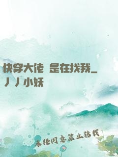 快穿大佬總是在找我