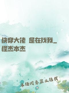 快穿大佬總是在找我