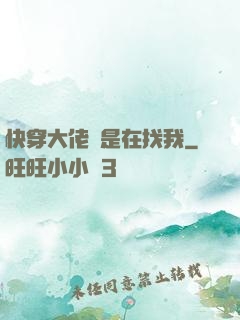 快穿大佬總是在找我