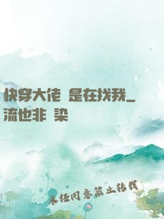 快穿大佬總是在找我
