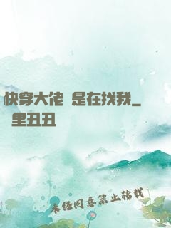 快穿大佬總是在找我