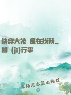 快穿大佬總是在找我