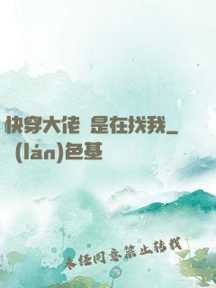 快穿大佬總是在找我