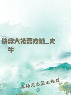 快穿大佬要吃糖