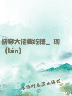 快穿大佬要吃糖