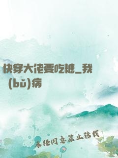 快穿大佬要吃糖