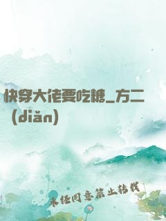 快穿大佬要吃糖