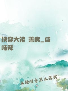快穿大佬請善良