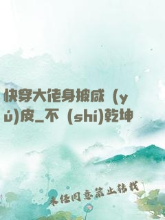 快穿大佬身披咸魚(yú)皮