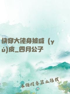 快穿大佬身披咸魚(yú)皮