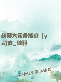 快穿大佬身披咸魚(yú)皮