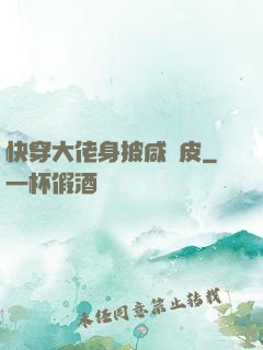 快穿大佬身披咸魚皮