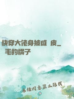 快穿大佬身披咸魚皮