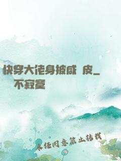 快穿大佬身披咸魚皮