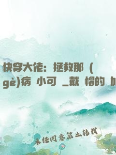 快穿大佬：拯救那個(gè)病嬌小可憐
