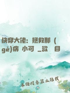 快穿大佬：拯救那個(gè)病嬌小可憐