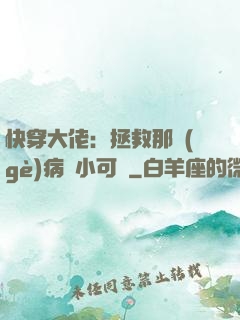 快穿大佬：拯救那個(gè)病嬌小可憐