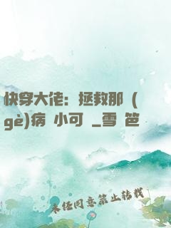 快穿大佬：拯救那個(gè)病嬌小可憐