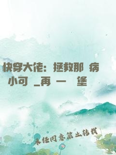 快穿大佬：拯救那個病嬌小可憐