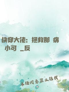 快穿大佬：拯救那個病嬌小可憐
