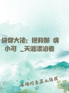 快穿大佬：拯救那個病嬌小可憐