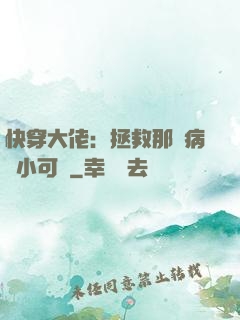 快穿大佬：拯救那個病嬌小可憐