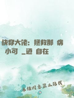 快穿大佬：拯救那個病嬌小可憐
