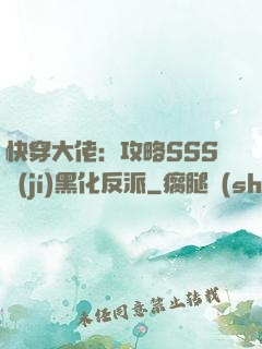 快穿大佬：攻略SSS級(jí)黑化反派