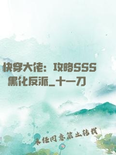 快穿大佬：攻略SSS級黑化反派