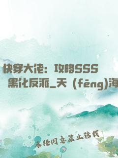 快穿大佬：攻略SSS級黑化反派
