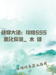 快穿大佬：攻略SSS級黑化反派
