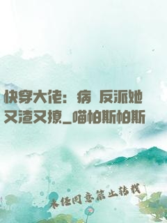 快穿大佬：病嬌反派她又渣又撩