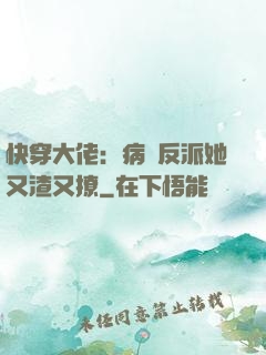快穿大佬：病嬌反派她又渣又撩