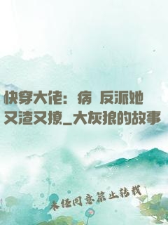 快穿大佬：病嬌反派她又渣又撩