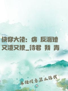 快穿大佬：病嬌反派她又渣又撩