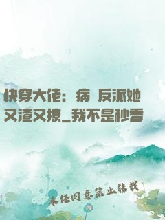 快穿大佬：病嬌反派她又渣又撩
