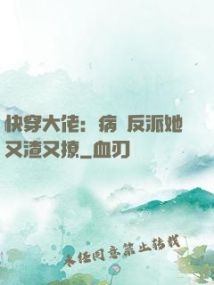 快穿大佬：病嬌反派她又渣又撩