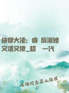 快穿大佬：病嬌反派她又渣又撩
