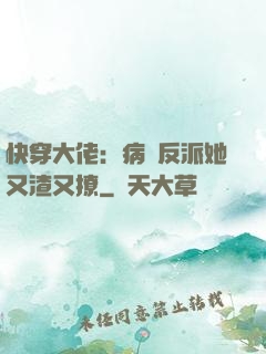快穿大佬：病嬌反派她又渣又撩