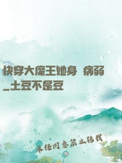 快穿大魔王她身嬌病弱