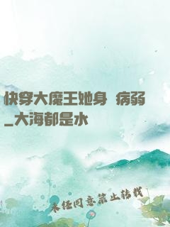 快穿大魔王她身嬌病弱