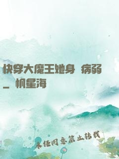快穿大魔王她身嬌病弱