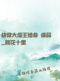 快穿大魔王她身嬌病弱