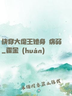 快穿大魔王她身嬌病弱