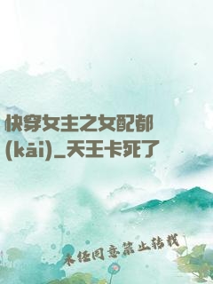 快穿女主之女配都閃開(kāi)
